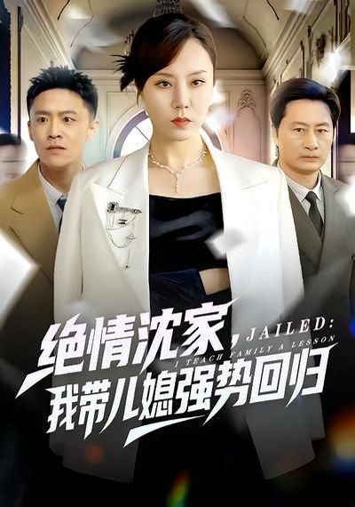 《绝情沈家，我带儿媳强势回归(2026)》高清海报 免费在线观看