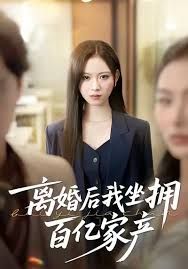 《离婚后我坐拥百亿家产(2026)》高清海报 免费在线观看