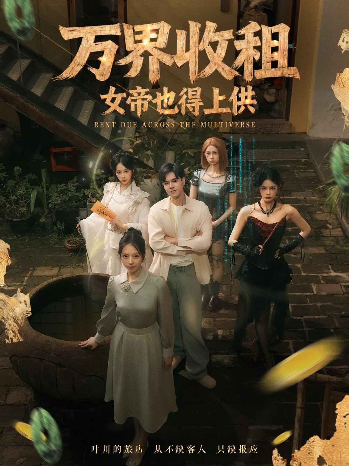 《万界收租，女帝也得上供(2025)》高清海报 免费在线观看