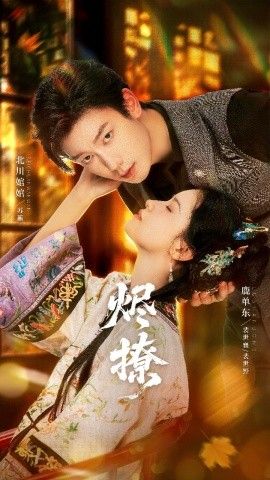 《烬撩(2026)》高清海报 免费在线观看