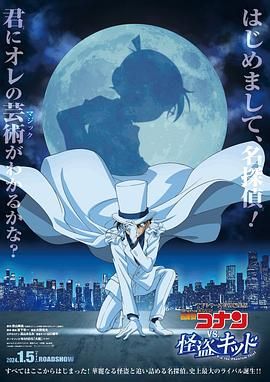《名侦探柯南VS怪盗基德(2024)》高清海报 免费在线观看