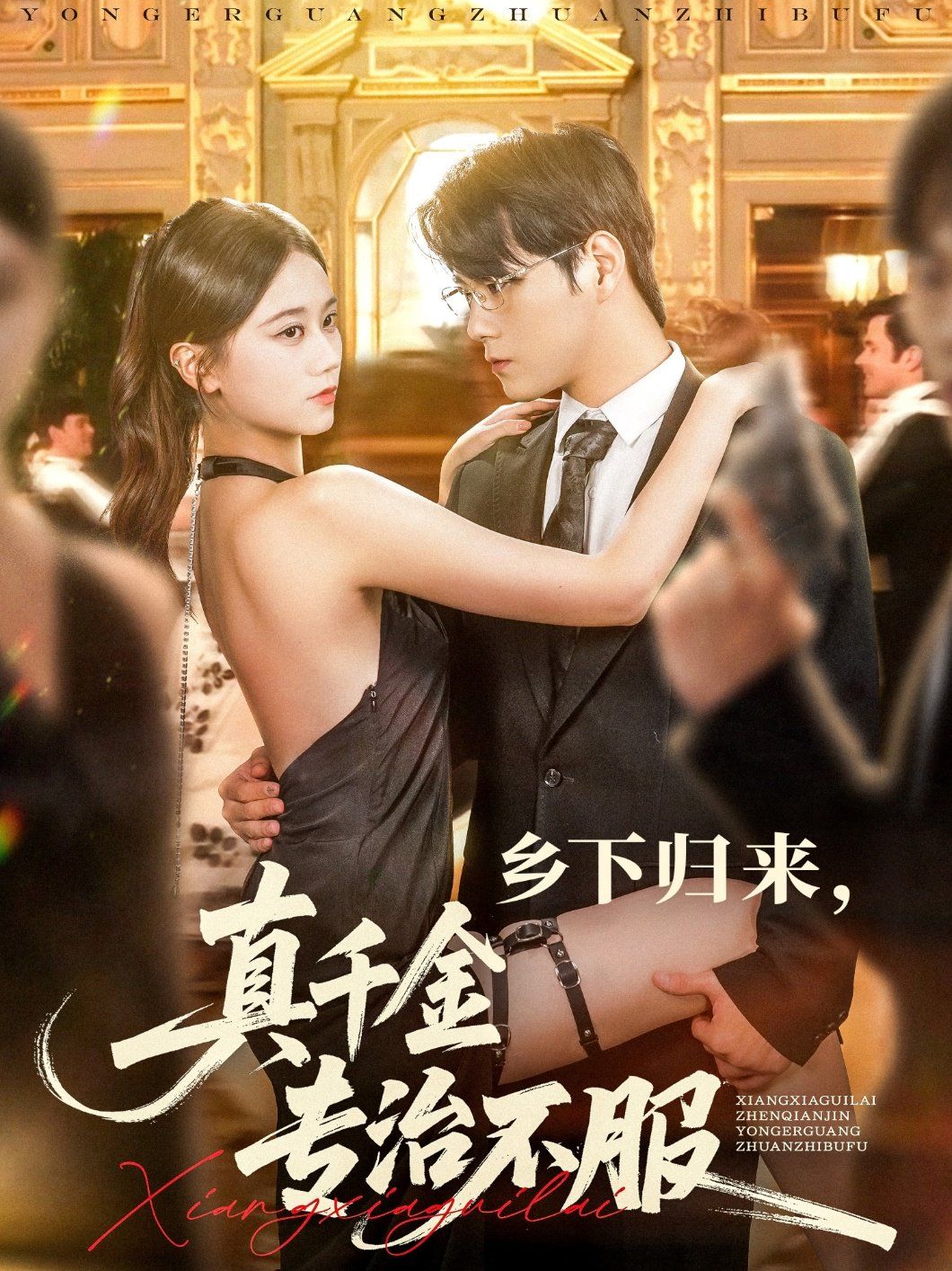 《乡下归来真千金专治不服(2025)》高清海报 免费在线观看