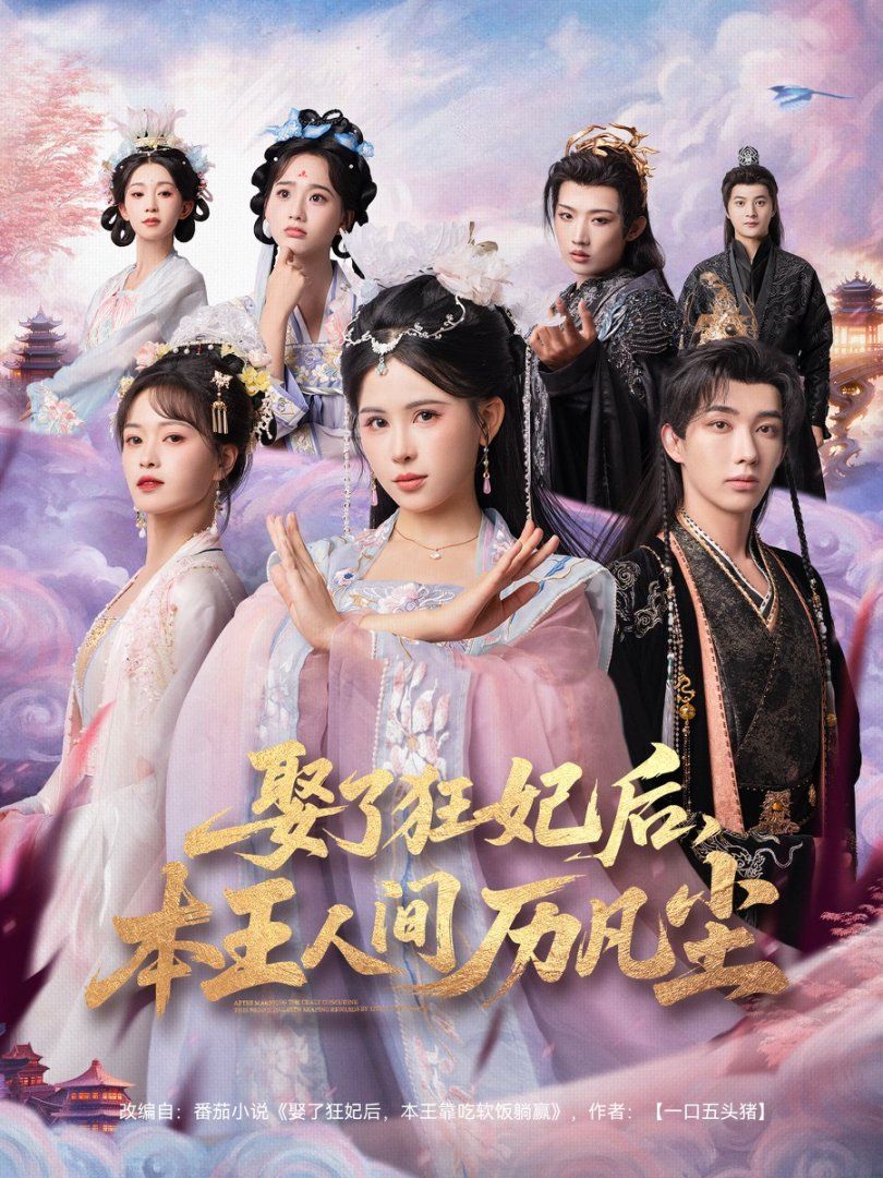 《娶了狂妃后，本王人间历凡尘(2025)》高清海报 免费在线观看