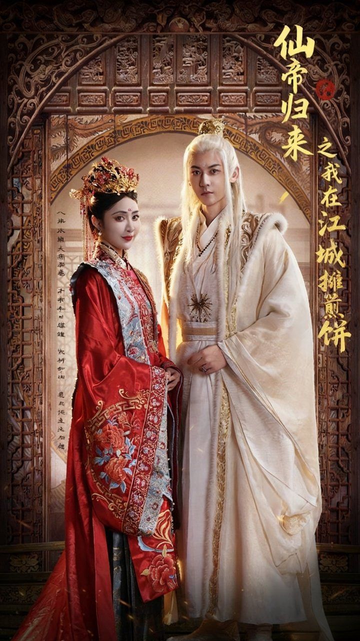 《仙帝归来之我在江城摊煎饼(2025)》高清海报 免费在线观看