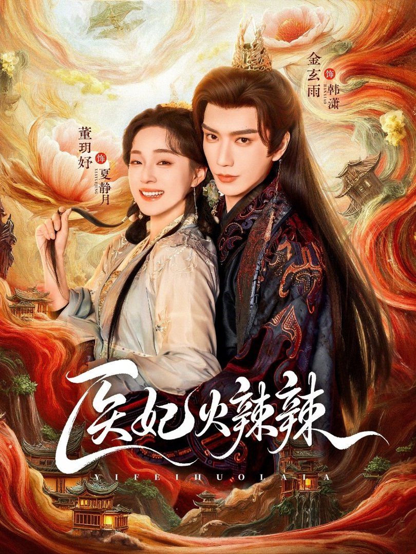 《医妃火辣辣(2026)》高清海报 免费在线观看