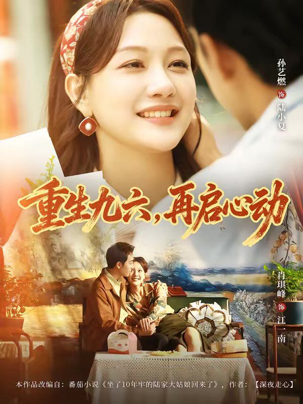 《重生九六，再启心动(2026)》高清海报 免费在线观看