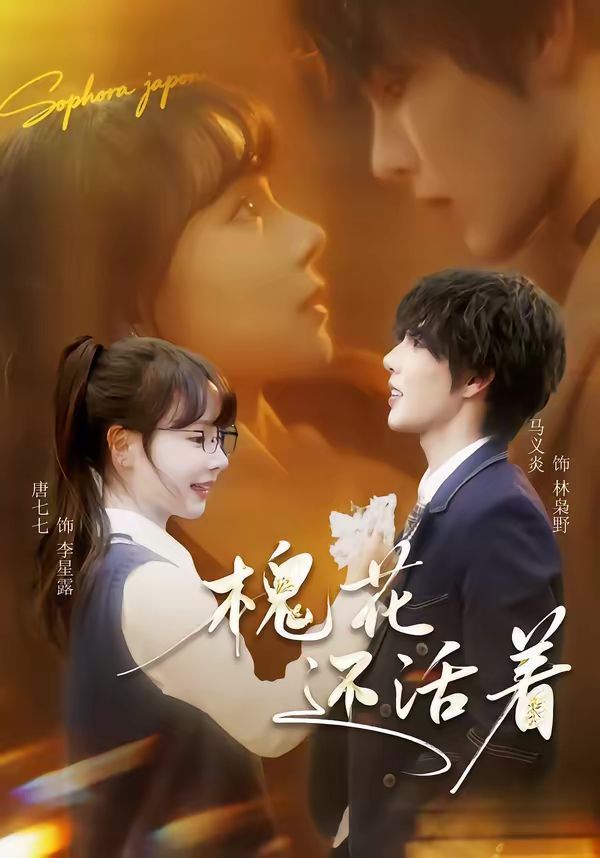 《槐花还活着(2026)》高清海报 免费在线观看
