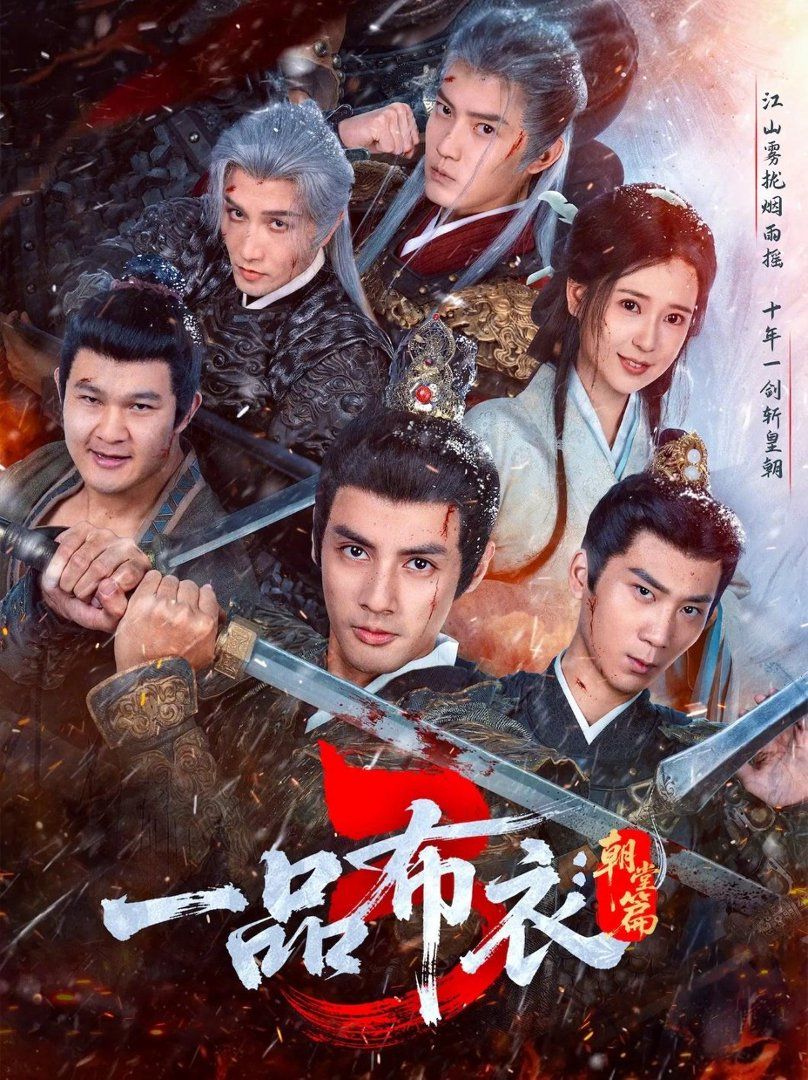 《一品布衣3朝堂篇(2026)》高清海报 免费在线观看