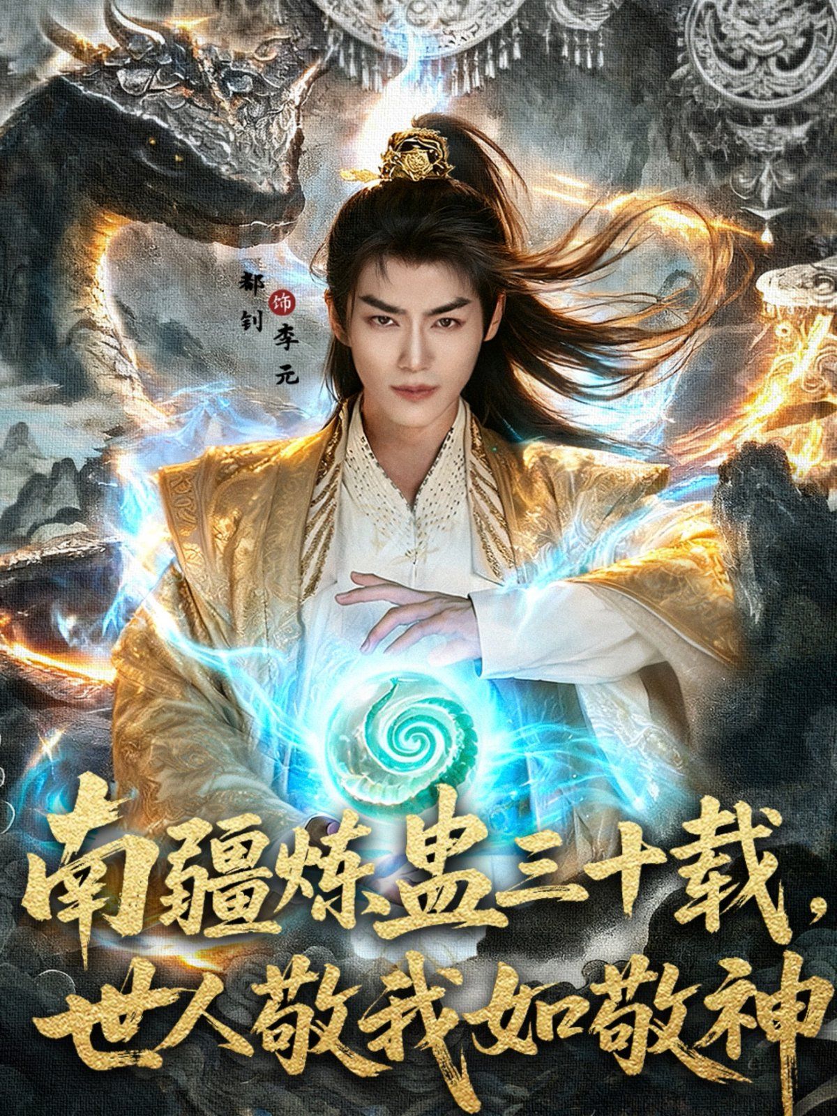 《南疆炼蛊三十载世人敬我如敬神(2025)》高清海报 免费在线观看