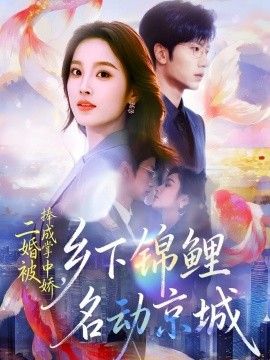 《二婚被捧成掌中娇，乡下锦鲤名动京城(2025)》高清海报 免费在线观看