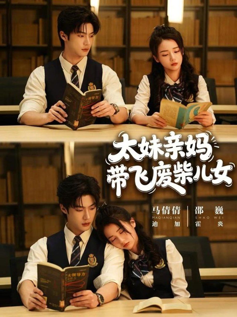 《太妹亲妈带飞废柴儿女(2026)》高清海报 免费在线观看