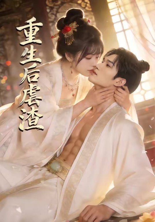 《重生后虐渣(2026)》高清海报 免费在线观看