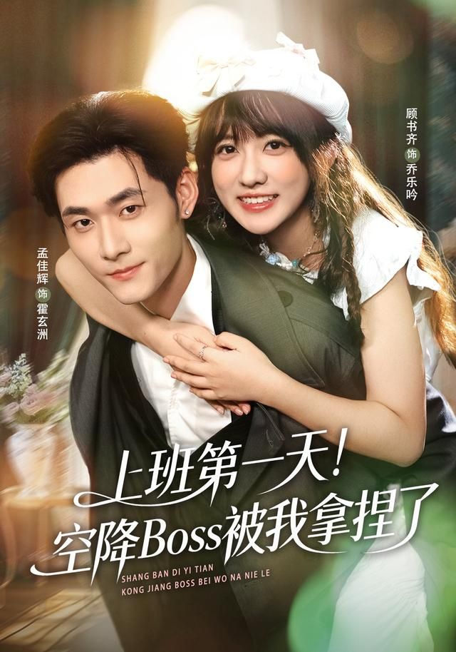 《上班第一天！空降Boss被我拿捏了(2026)》高清海报 免费在线观看