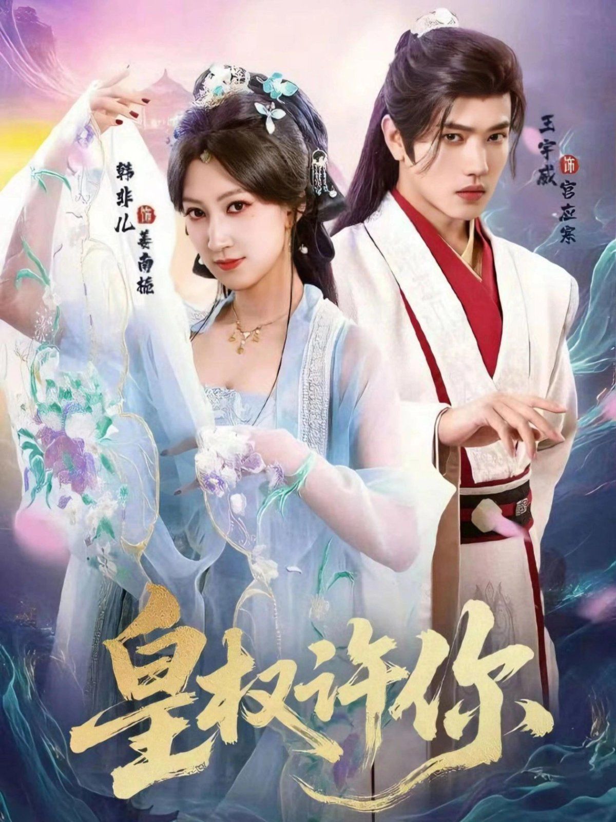 《皇权许你(2025)》高清海报 免费在线观看