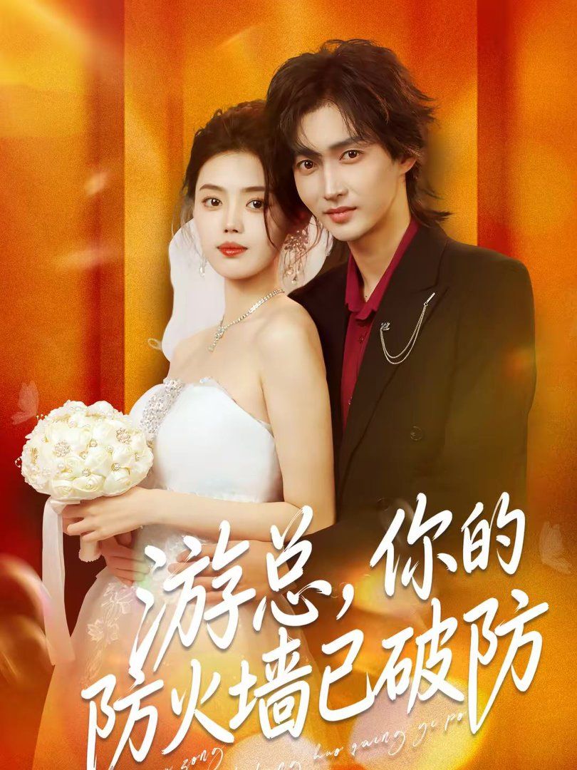 《游总，你的防火墙已破防(2026)》高清海报 免费在线观看