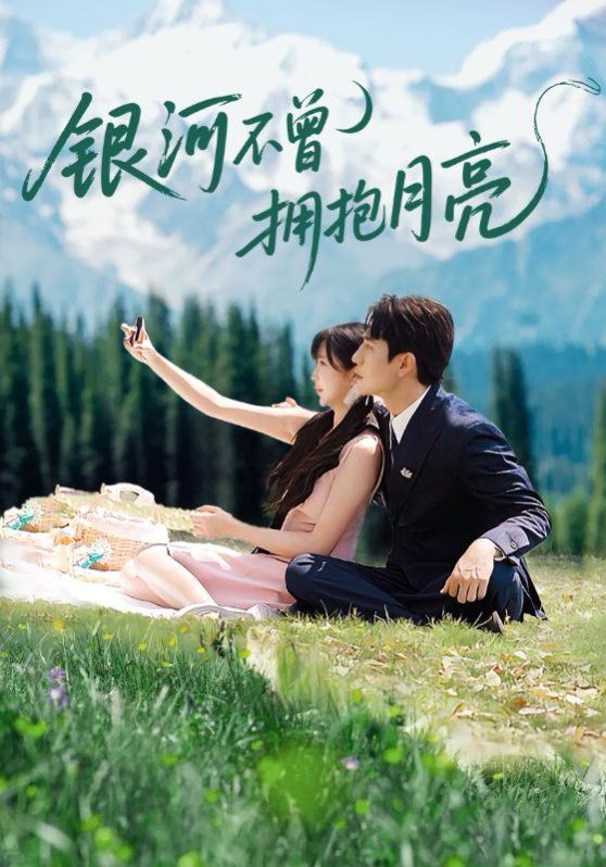 《银河不曾拥抱月亮(2025)》高清海报 免费在线观看
