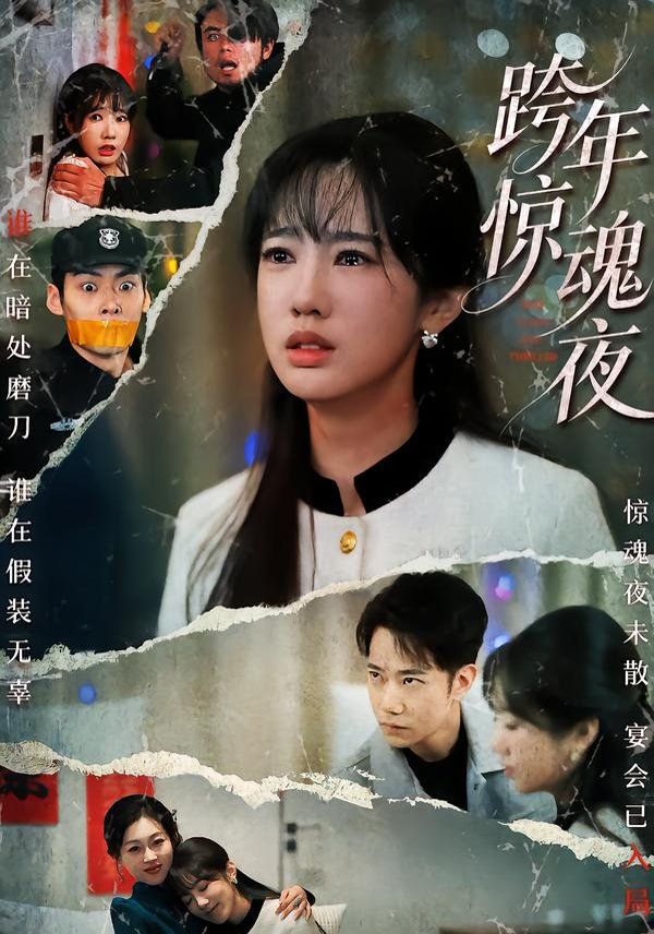 《跨年惊魂夜(2026)》高清海报 免费在线观看