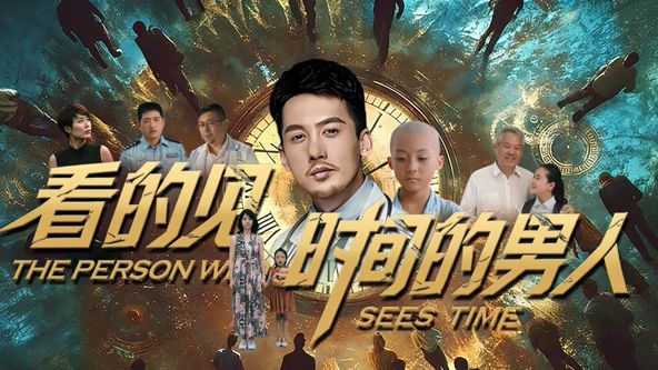 《看得见时间的男人(2026)》高清海报 免费在线观看