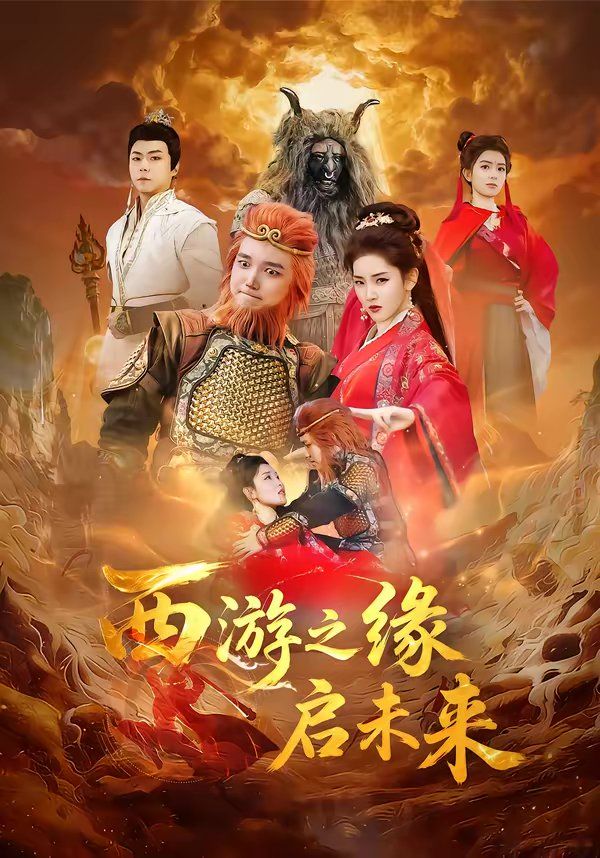 《西游之缘启未来(2026)》高清海报 免费在线观看