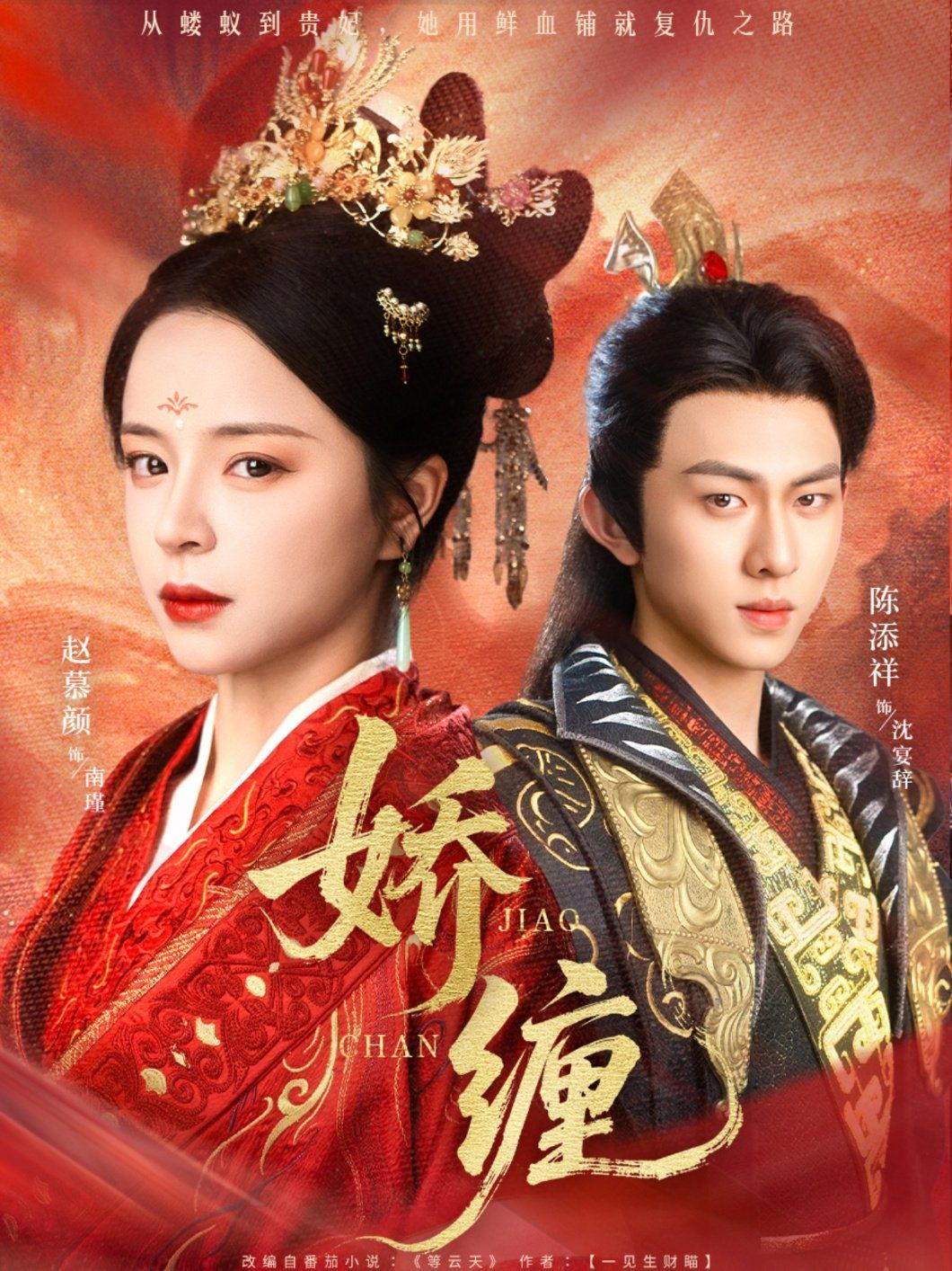《娇缠(2025)》高清海报 免费在线观看