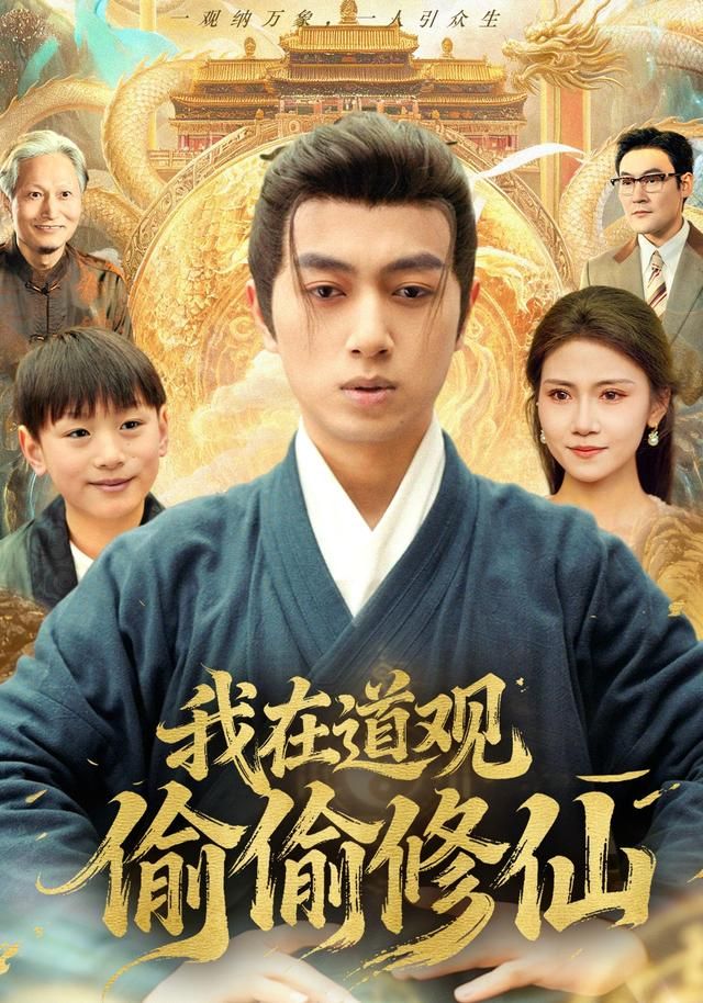 《我在道观偷偷修仙(2026)》高清海报 免费在线观看