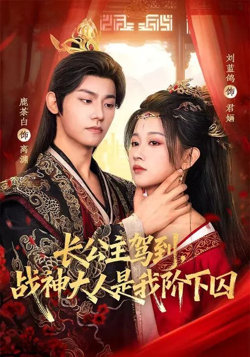 《长公主驾到，战神大人是我阶下囚(2026)》高清海报 免费在线观看
