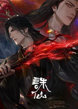 《诛仙 第三季(2025)》高清海报 免费在线观看