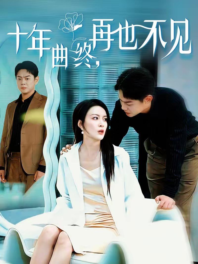 《十年曲终，再也不见(2026)》高清海报 免费在线观看