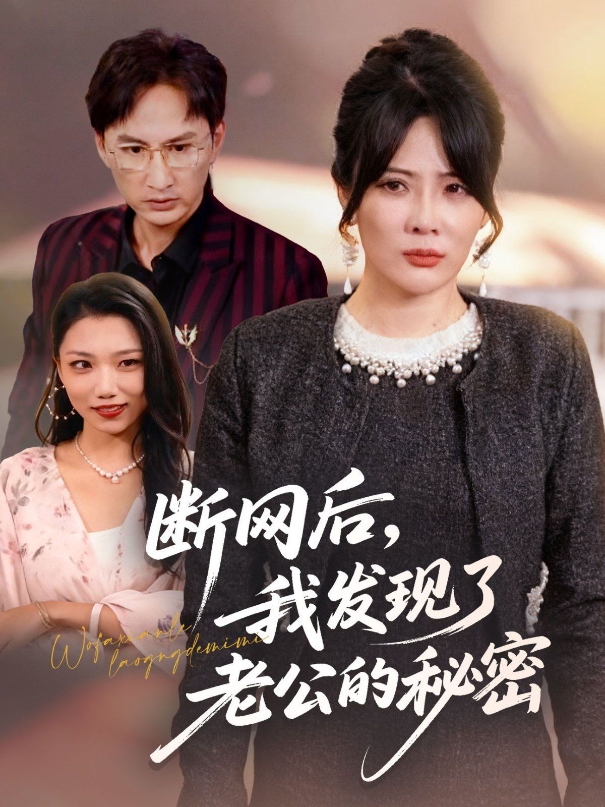 《断网后我发现了老公的秘密(2025)》高清海报 免费在线观看