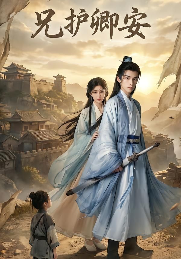 《兄护卿安(2026)》高清海报 免费在线观看