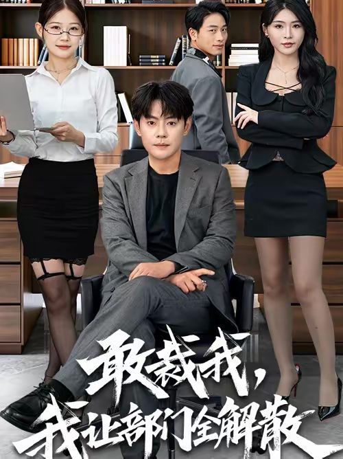 《敢裁我，我让部门全解散(2026)》高清海报 免费在线观看