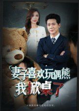 《妻子喜欢玩偶熊，我掀桌了(妻子玩偶里的秘密)(2025)》高清海报 免费在线观看