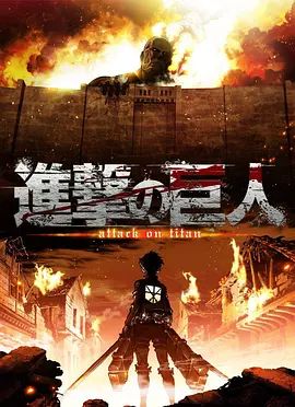 《进击的巨人第一季(2013)》高清海报 免费在线观看