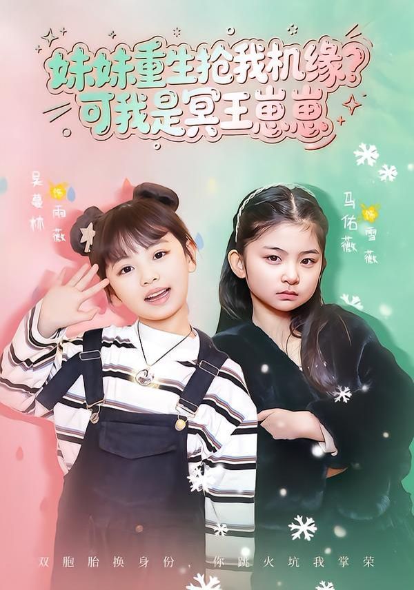 《妹妹重生抢我机缘？可我是冥王崽崽(2026)》高清海报 免费在线观看
