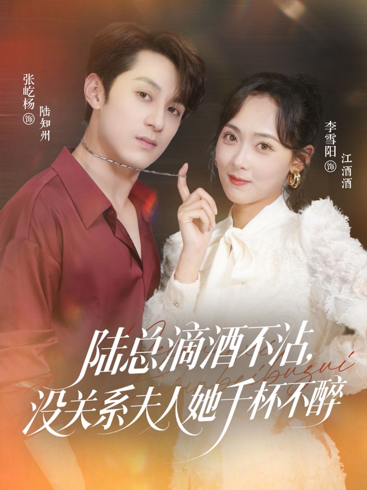 《陆总滴酒不沾，没关系夫人她千杯不醉(2025)》高清海报 免费在线观看