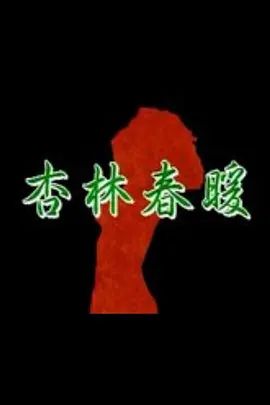 《杏林春暖(1992)》高清海报 免费在线观看