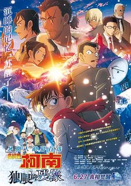 《名侦探柯南：独眼的残像台配版(2025)》高清海报 免费在线观看