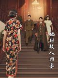 《她似故人归来(2025)》高清海报 免费在线观看