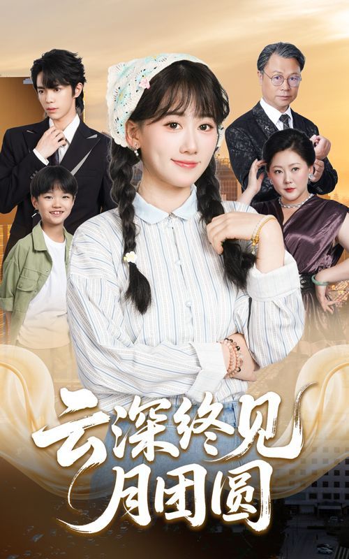 《云深终见月团圆(2025)》高清海报 免费在线观看