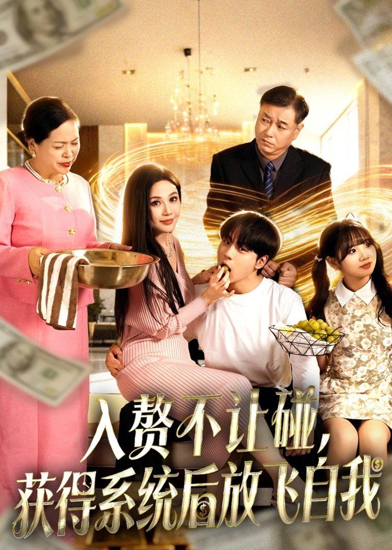 《入赘不让碰，获得系统后放飞自我(2026)》高清海报 免费在线观看