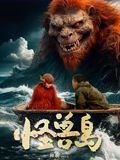 《怪兽岛(2025)》高清海报 免费在线观看