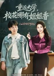 《重返大学，校花哪有姐姐香(2025)》高清海报 免费在线观看