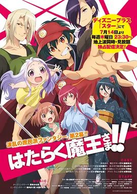 《打工吧！魔王大人第二季(2022)》高清海报 免费在线观看