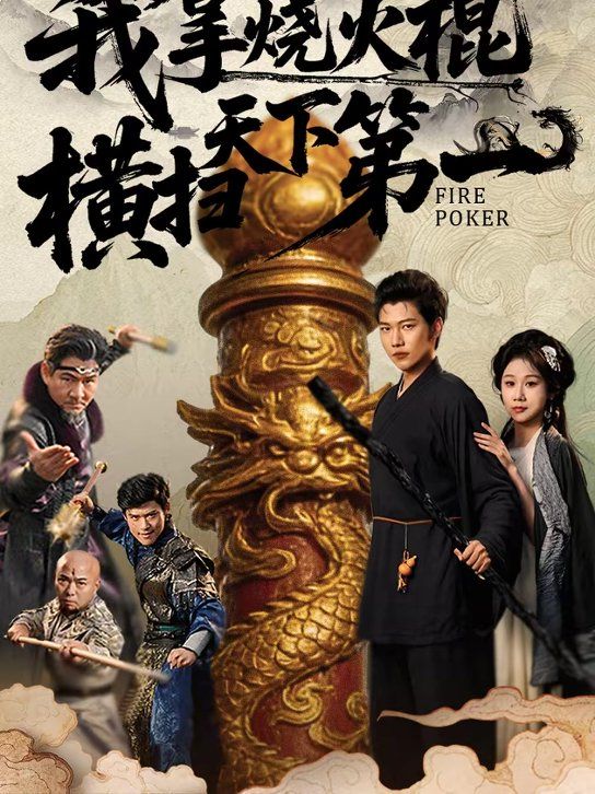 《我拿烧火棍横扫天下第一(2026)》高清海报 免费在线观看