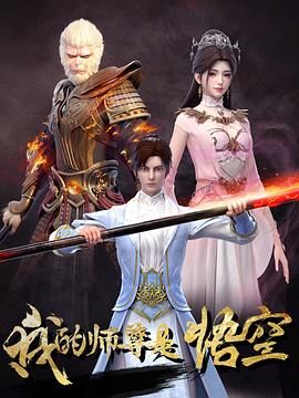《我的师尊是悟空(2025)》高清海报 免费在线观看