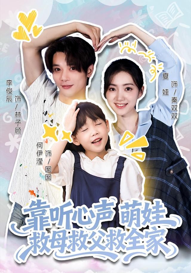 《靠听心声萌娃救母救父救全家(2026)》高清海报 免费在线观看