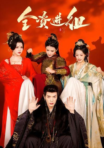 《全资进组（2026）(2026)》高清海报 免费在线观看