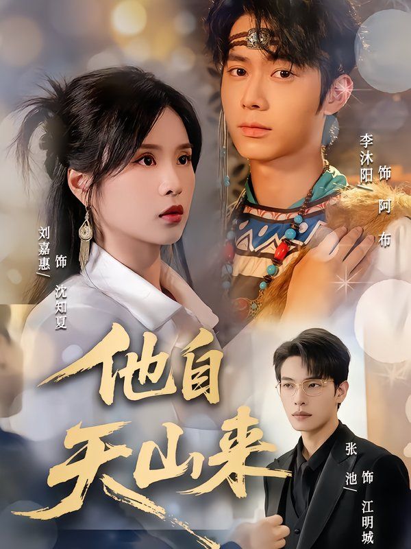 《他自天山来(2025)》高清海报 免费在线观看