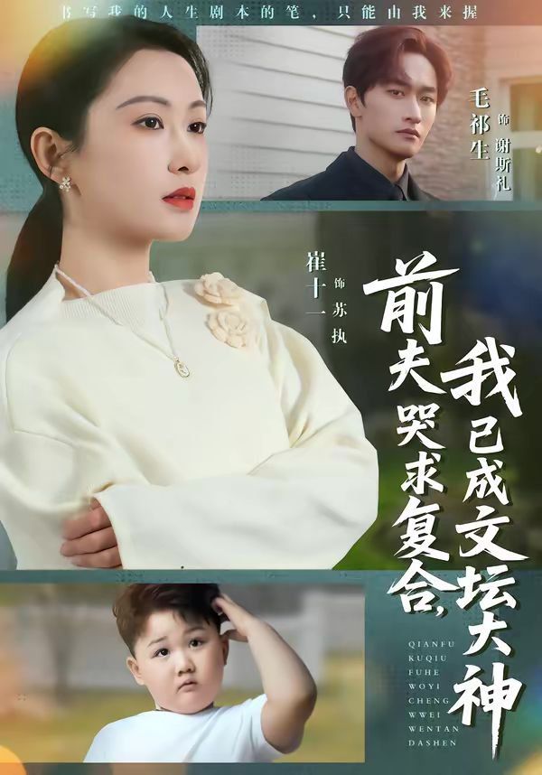 《前夫哭求复合，我已成文坛大神(2026)》高清海报 免费在线观看