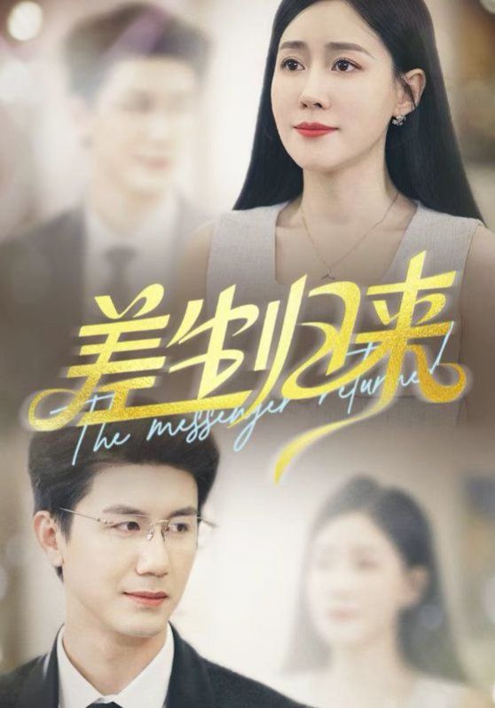 《差生归来(2025)》高清海报 免费在线观看